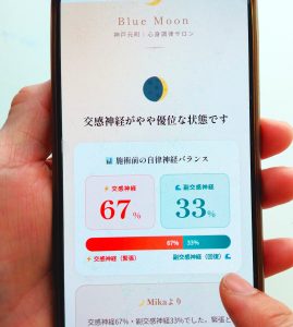 施術前後の自律神経バランスを数値で確認する画面|神戸元町Blue Moon