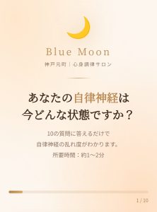 あたなの自律神経の状態チェック神戸元町Blue Moon
