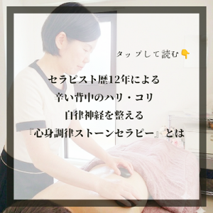 セラピスト12年による辛い背中のはり・コリ自律神経を整える「心身調律ストーンセラピー」神戸元町Blue Moon