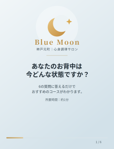 背中の疲れ具合を診断神戸元町Blue Moon
