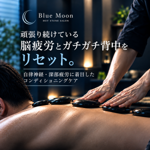 脳疲労とガチガチ背中をリセット神戸元町Blue Moon