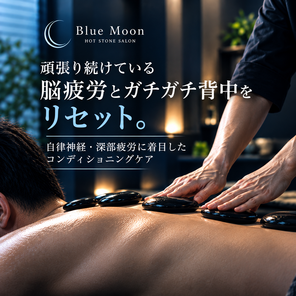 脳疲労とガチガチ背中をリセット神戸元町Blue Moon