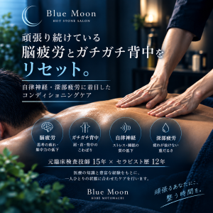 脳疲労とガチガチ背中をリセット神戸元町Blue Moon