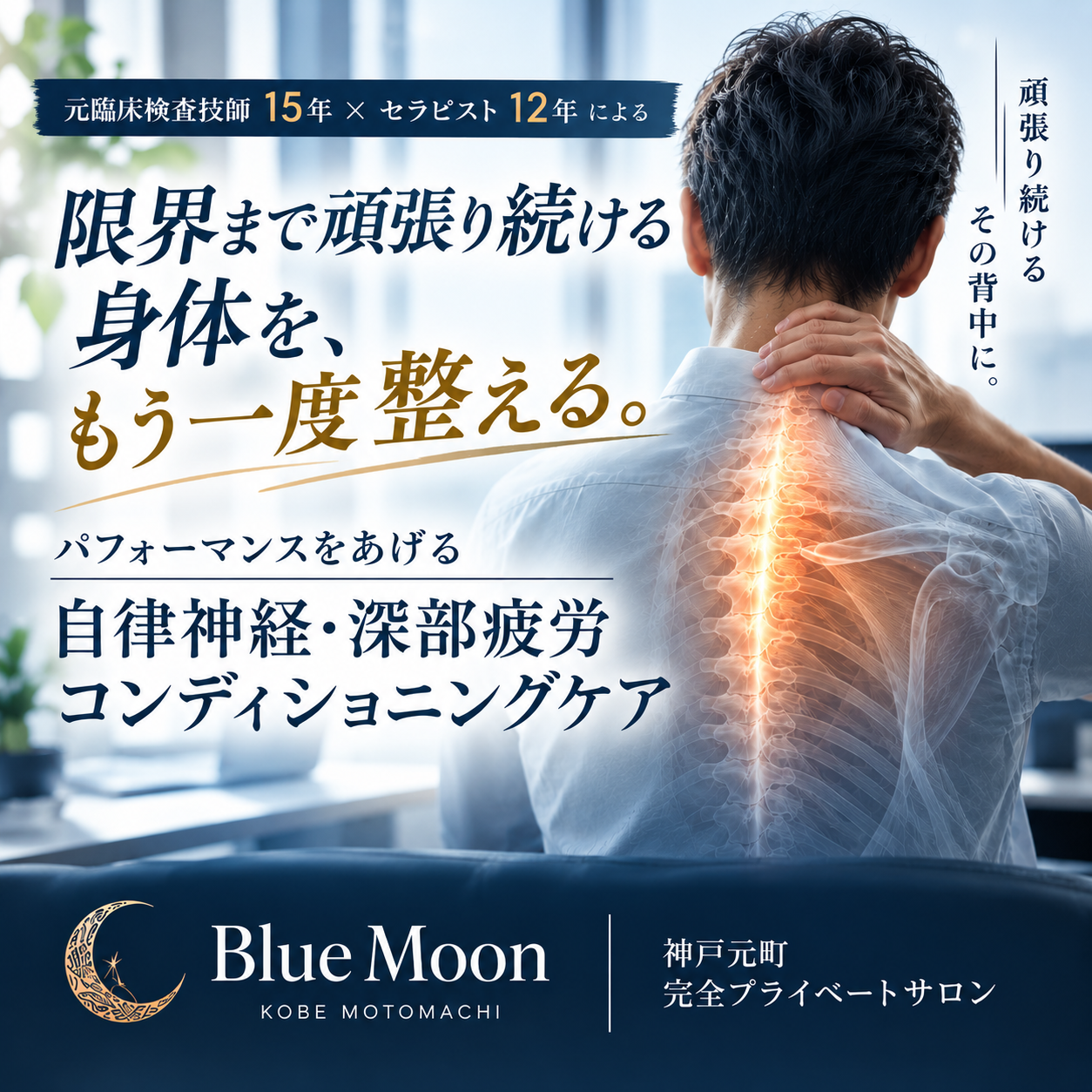 頑張り続ける男性の身体を、マッサージ・リラクゼーションではなく、コンディショニングで整える神戸元町Blue Moon